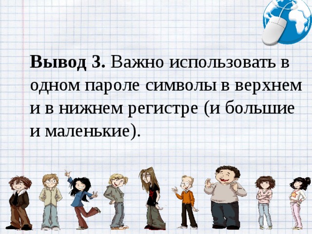 Вывод 3.  Важно использовать в одном пароле символы в верхнем и в нижнем регистре (и большие и маленькие).