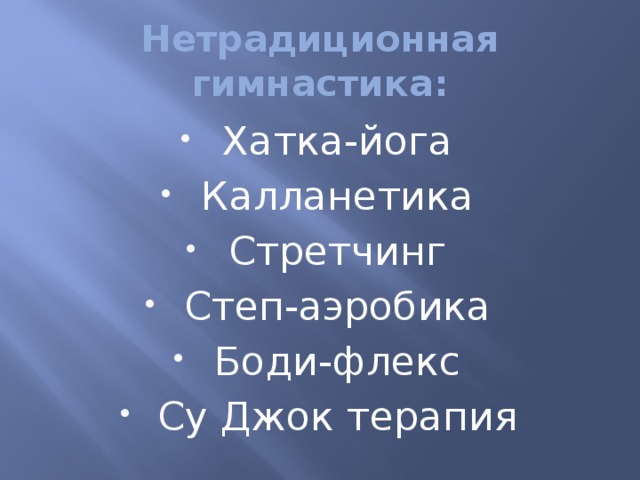 нетрадиционные физические упражнения. гимнастика с нестандартным оборудованием. нетрадиционные виды гимнастики. нетрадиционные формы и методы оздоровления дошкольников. гимнастика виды гимнастики.