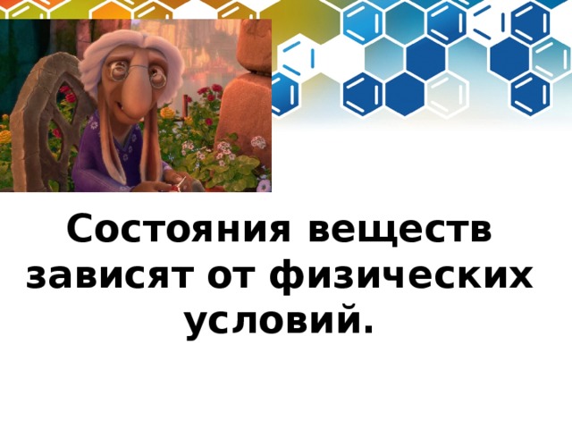 Состояния веществ зависят от физических условий. 