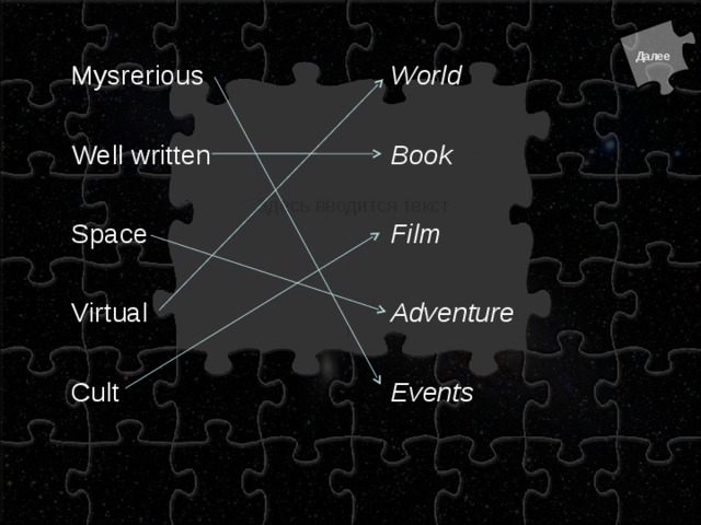 Mysrerious Well written Space Virtual Cult World  Book  Film  Adventure  Events  Здесь вводится текст