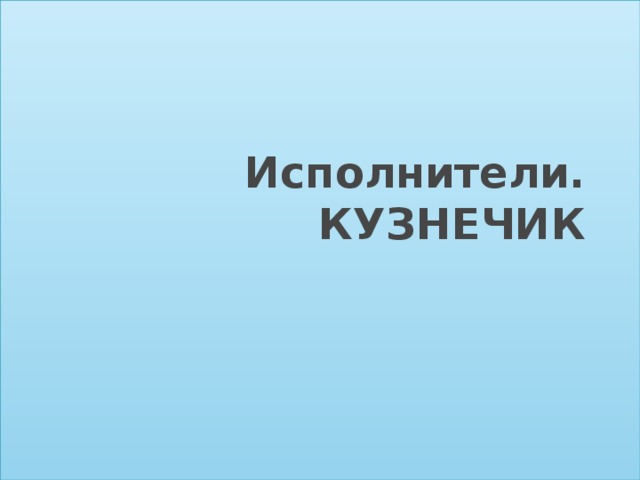 Исполнители. КУЗНЕЧИК 