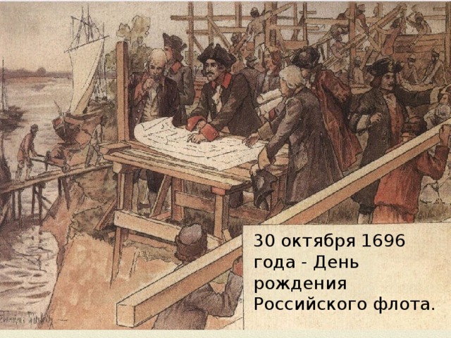 30 октября 1696 года - День рождения Российского флота. 