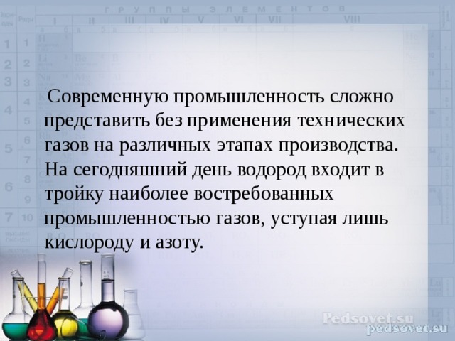  Современную промышленность сложно представить без применения технических газов на различных этапах производства. На сегодняшний день водород входит в тройку наиболее востребованных промышленностью газов, уступая лишь кислороду и азоту. 