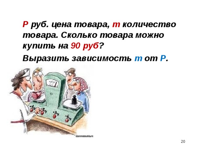  Р руб. цена товара, m количество товара. Сколько товара можно купить на 90  руб ?  Выразить зависимость m от Р .  18 