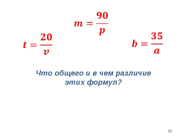  Что общего и в чем различие этих формул? 18 