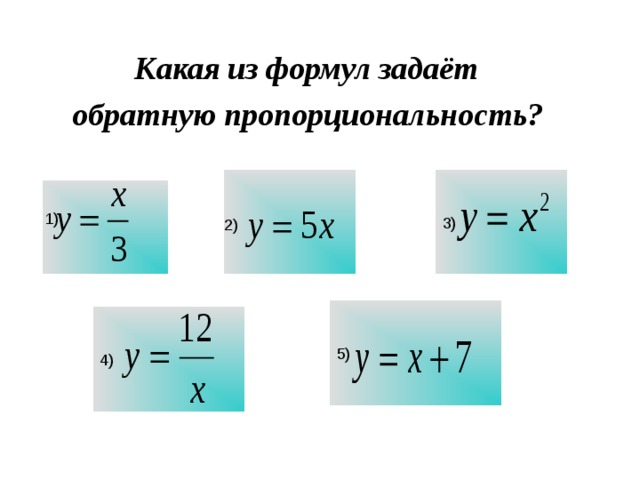  Какая из формул задаёт обратную пропорциональность?  3) 5) 4) 