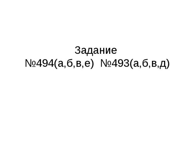 Задание   №494(а,б,в,е) №493(а,б,в,д) 