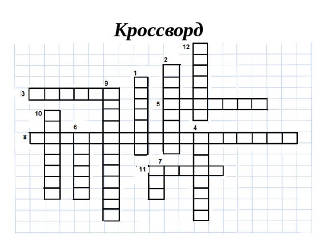 Кроссворд 