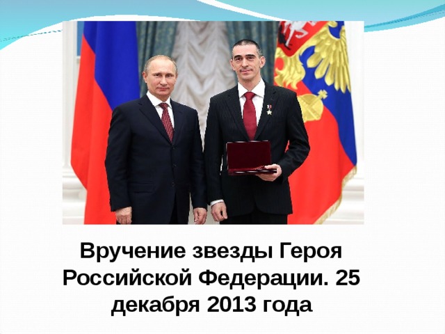 Вручение звезды Героя Российской Федерации. 25 декабря 2013 года 