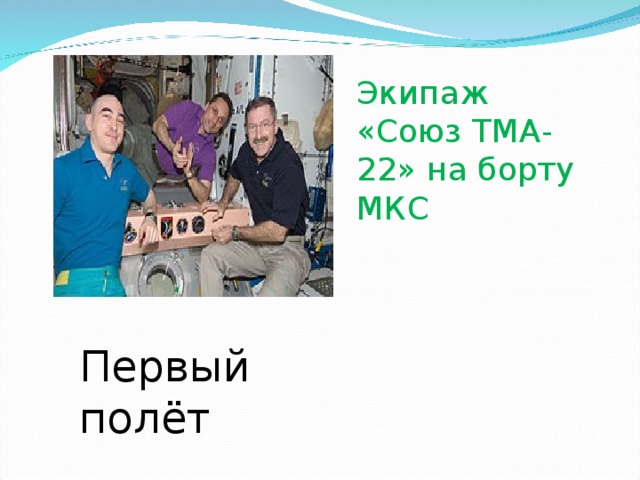 Экипаж «Союз ТМА-22» на борту МКС Первый полёт 