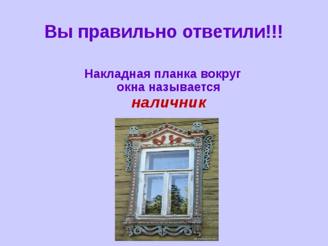 Окна называли. Планка вокруг окна накладная. Как называется накладная планка вокруг окна. Планка над окном. Исторические название окно л.