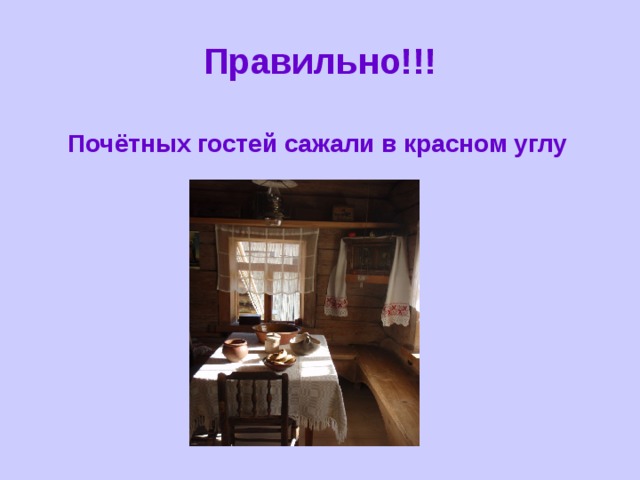 Правильно!!! Почётных гостей сажали в красном углу 
