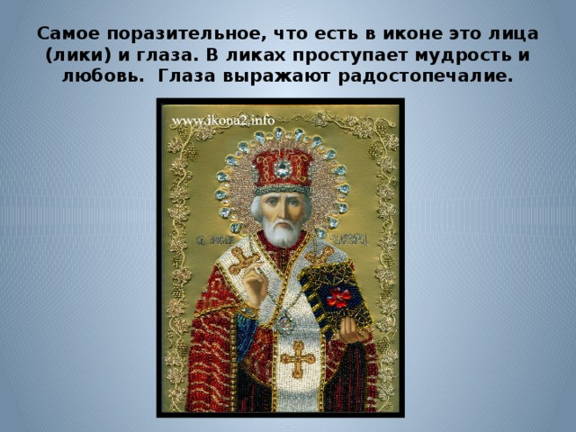 Самое поразительное, что есть в иконе это лица (лики) и глаза. В ликах проступает мудрость и любовь. Глаза выражают радостопечалие. 