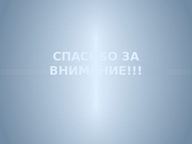 СПАСИБО ЗА ВНИМАНИЕ!!! 