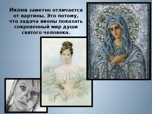 Икона заметно отличается от картины. Это потому, что задача иконы показать сокровенный мир души святого человека. 