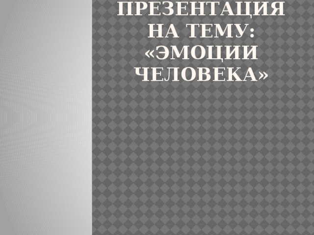 Эмоции в жизни человека презентация