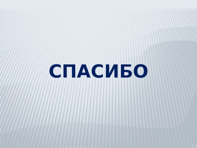 СПАСИБО 