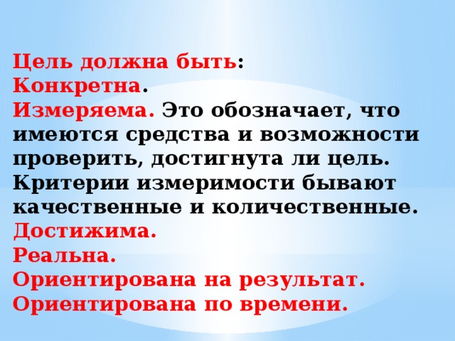 Цель может быть достигнута если разработан план и четко определены необходимые ресурсы