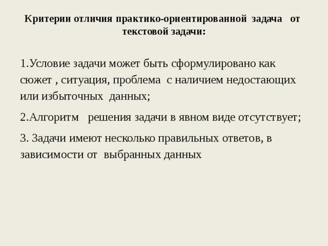 Практико ориентированное задание по краеведению. Задачи с недостающими данными. Алгоритм решения практико-ориентированных задач. Цель задачи с недостающими или избыточными данными?. Практико - ориентированное задание по истории.