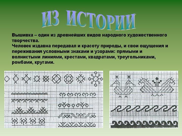 Проект по теме вышивка крестиком