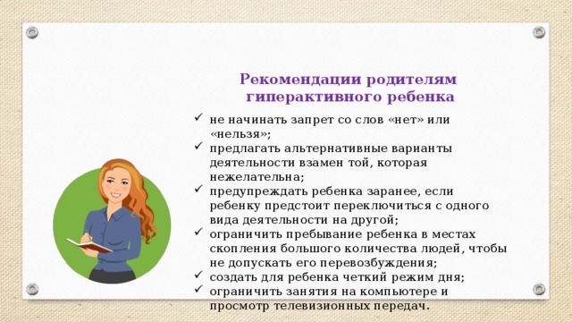 Трудности в обучении рекомендации родителям. Советы родителям гиперактивного ребенка. Рекомендации родителям по работе с гиперактивными детьми. Гиперактивный ребенок рекомендации для родителей. Правила общения с гиперактивным ребенком советы психолога.