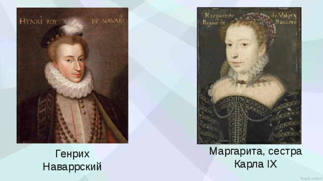 Маргарита, сестра Карла IX Генрих Наваррский 