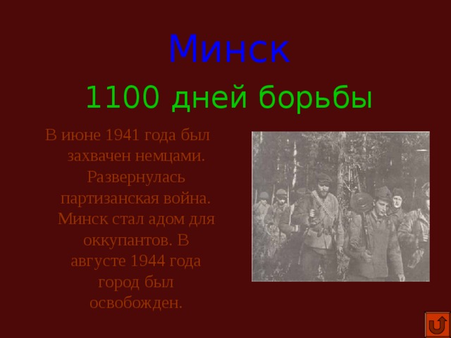 Минск 1100 дней борьбы В июне 1941 года был захвачен немцами. Развернулась партизанская война. Минск стал адом для оккупантов. В августе 1944 года город был освобожден. 