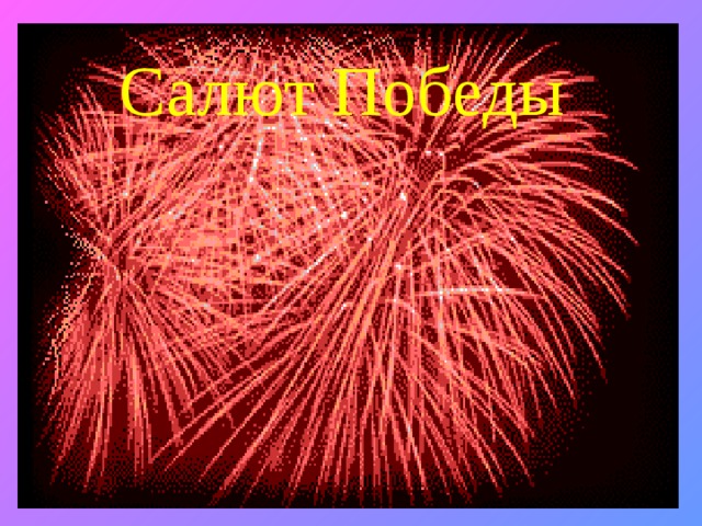 Салют Победы 
