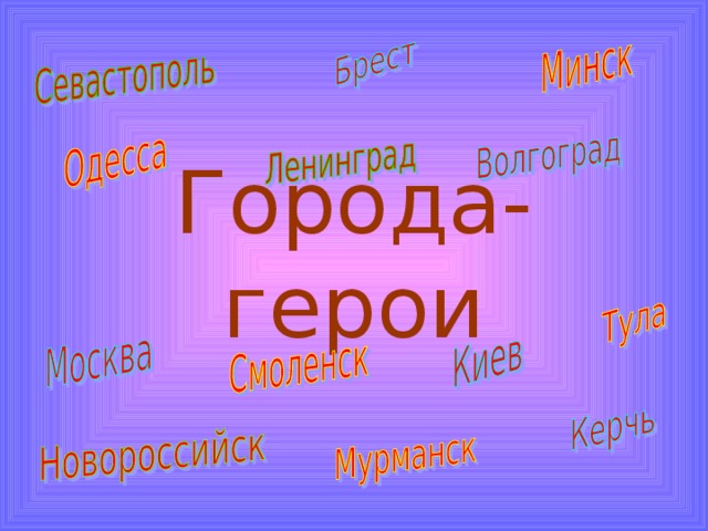 Города-герои 