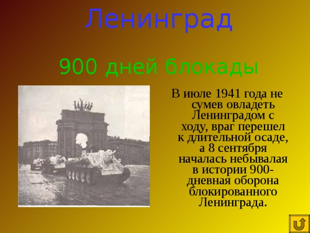 Ленинград 900 дней блокады В июле 1941 года не сумев овладеть Ленинградом с ходу, враг перешел к длительной осаде, а 8 сентября началась небывалая в истории 900-дневная оборона блокированного Ленинграда. 