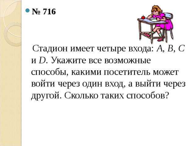 Другой сколько. Стадион имеет четыре входа а в с и д укажите все возможные способы.