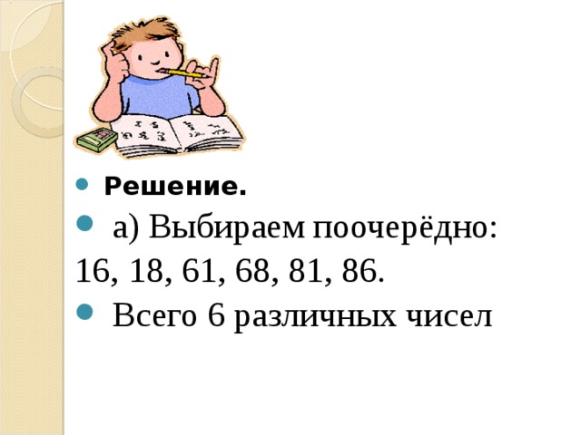  Решение.   а) Выбираем поочерёдно: 16, 18, 61, 68, 81, 86.  Всего 6 различных чисел  