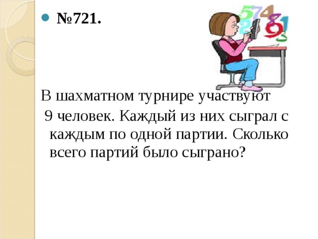 Сколько партий участвует. Сколько партий в шахматном турнире. В шахматном турнире участв. В шахматном турнире участвуют 9 человек. В шахматном турнире участвовали 7 человек каждый.