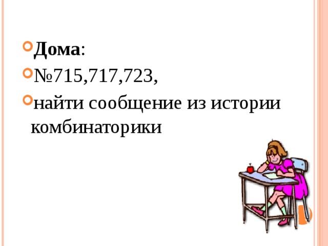 Дома : № 715,717,723, найти сообщение из истории комбинаторики 