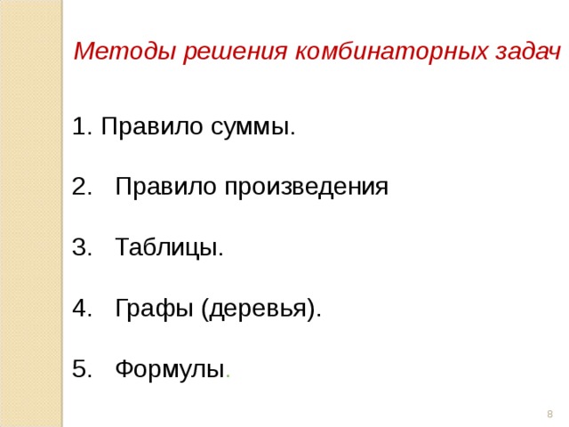  Методы решения комбинаторных задач Правило суммы.  2. Правило произведения 3. Таблицы. 4. Графы (деревья). 5. Формулы .  