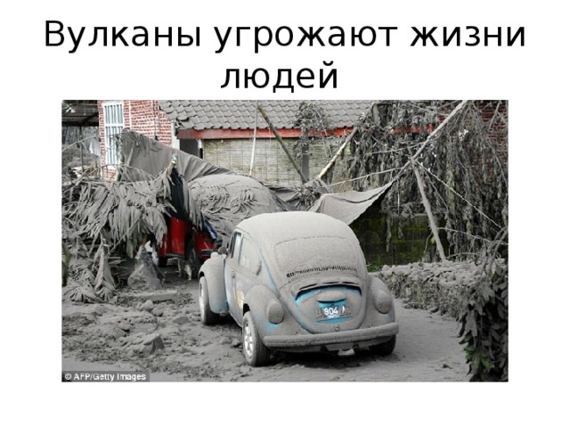 Вулканы угрожают жизни людей 