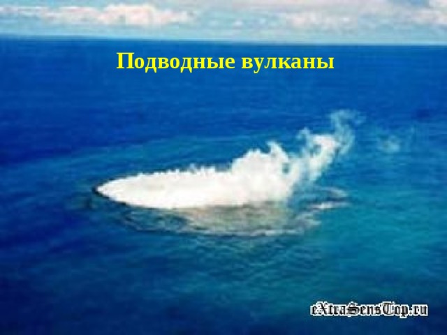   Подводные вулканы 