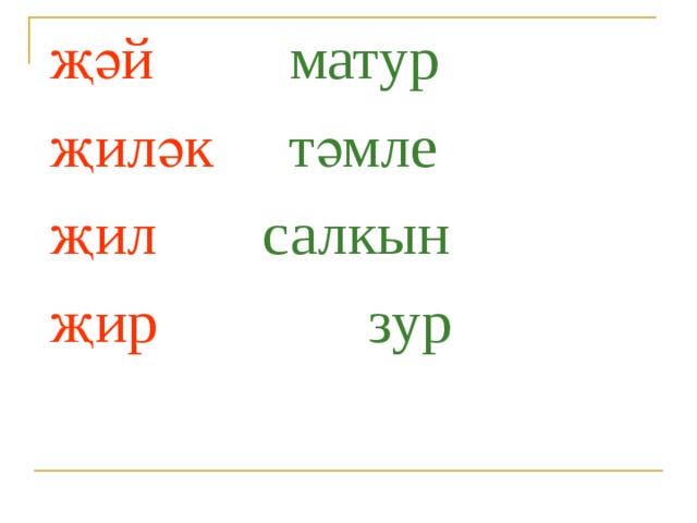 җәй матур җиләк тәмле җил салкын җир зур 