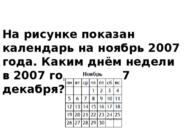 Декабрь 2007