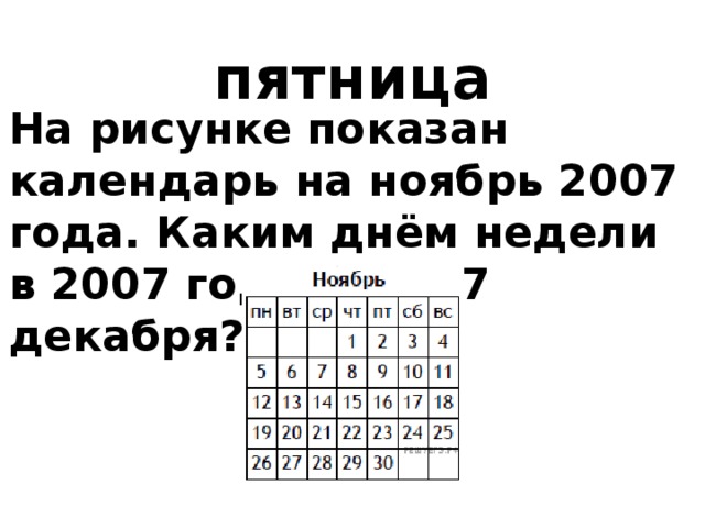 На рисунке показан календарь на март 2008