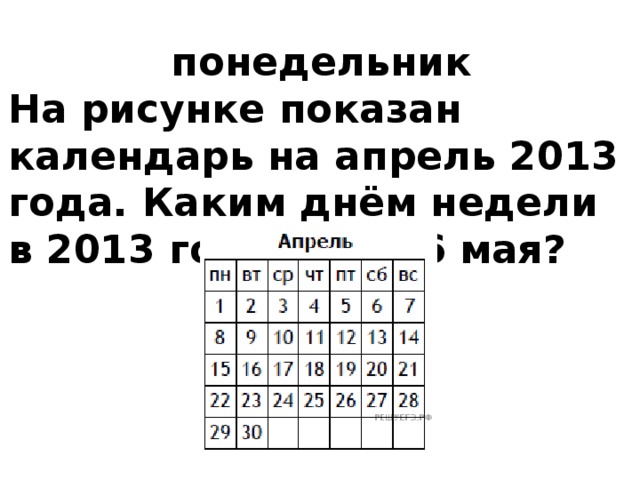 понедельник На рисунке показан календарь на апрель 2013 года. Каким днём недели в 2013 году было 6 мая? 