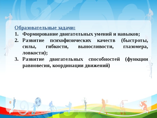 Задачи развития ловкости. Задачи ловкости. Формирование двигательных умений и навыков. Образовательные задачи при развитии выносливости. Образовательные задачи координации.