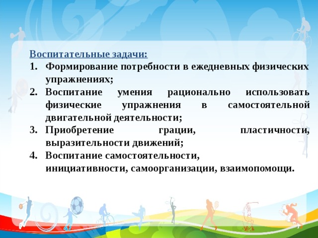 Движение в воспитании. Воспитательные упражнения. Воспитательные задачи формирование самостоятельности. Воспитательные задачи тренировки. Воспитательная задача двигательная активность.