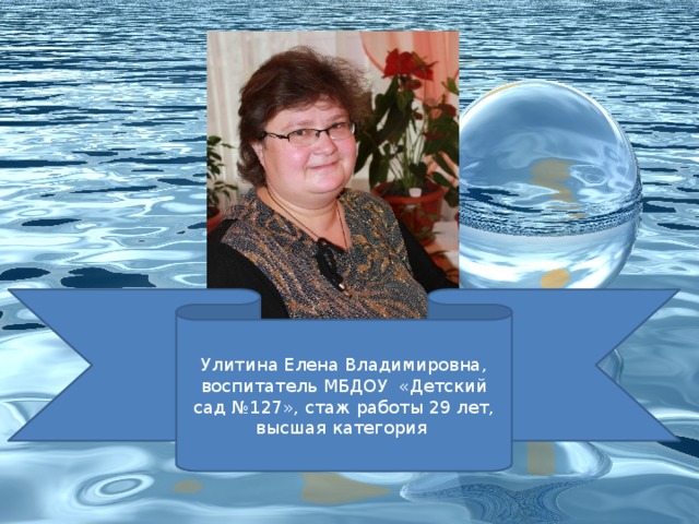 Улитина Елена Владимировна, воспитатель МБДОУ «Детский сад №127», стаж работы 29 лет, высшая категория 