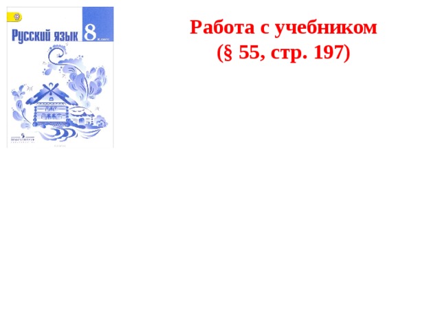 Слово или словосочетание Обращение Не член предложения Распространенные и нераспространенные 