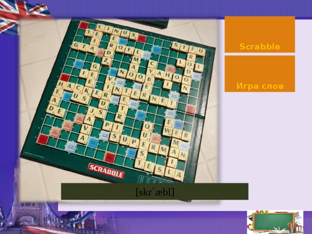 Scrabble Игра слов [ skr´æbl]  