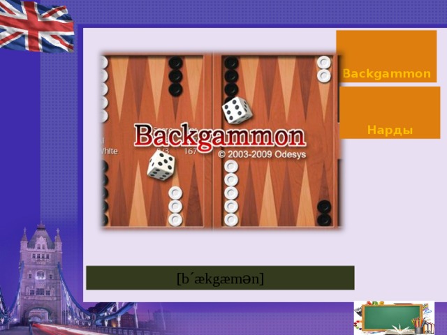 Backgammon Нарды [ b´ækgæmǝn]  