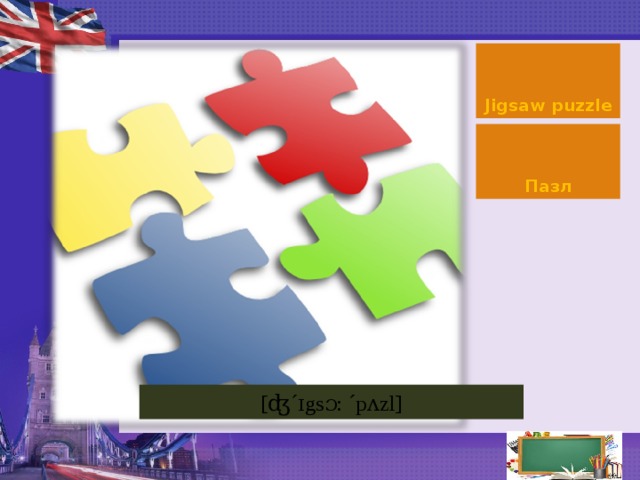 Jigsaw puzzle Пазл [ ʤ´ɪgsɔ: ´pʌzl]  