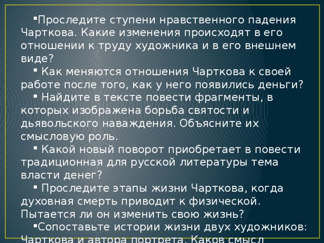 Почему чарткову постоянно приходилось останавливаться в написании картины