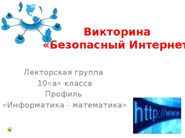 Викторина  «Безопасный Интернет» Лекторская группа 10«а» класса Профиль «Информатика - математика»